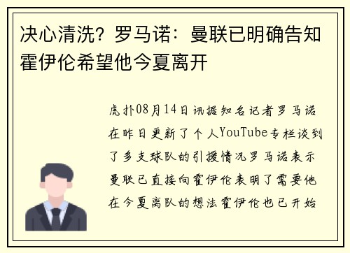 决心清洗？罗马诺：曼联已明确告知霍伊伦希望他今夏离开