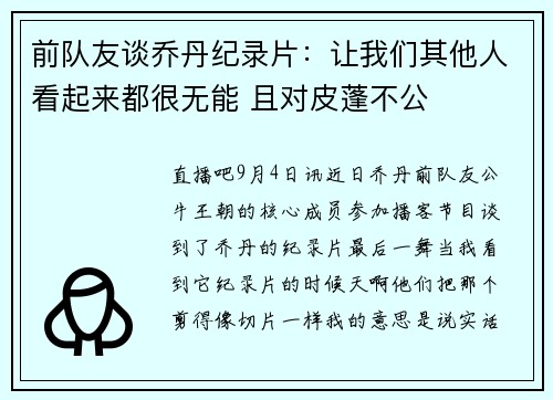 前队友谈乔丹纪录片:让我们其他人看起来都很无能 且对皮蓬不公 前队友谈乔丹纪录片:让我们其他人看起来都很无能 且对皮蓬不公