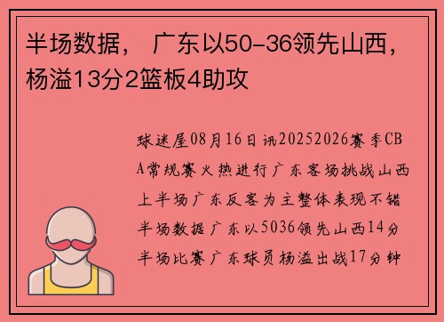 半场数据, 广东以50-36领先山西,杨溢13分2篮板4助攻 半场数据, 广东以50-36领先山西,杨溢13分2篮板4助攻