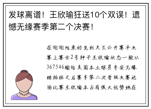 发球离谱!王欣瑜狂送10个双误!遗憾无缘赛季第二个决赛! 发球离谱!王欣瑜狂送10个双误!遗憾无缘赛季第二个决赛!