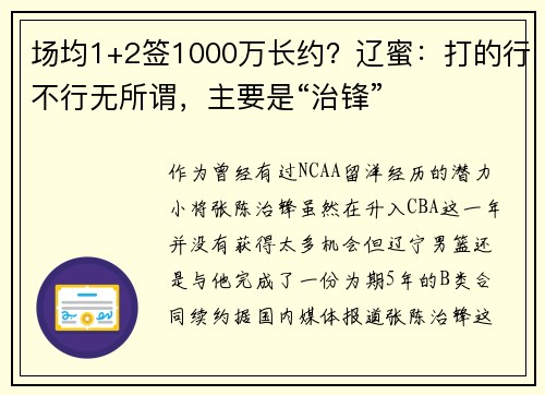 场均1+2签1000万长约？辽蜜：打的行不行无所谓，主要是“治锋”