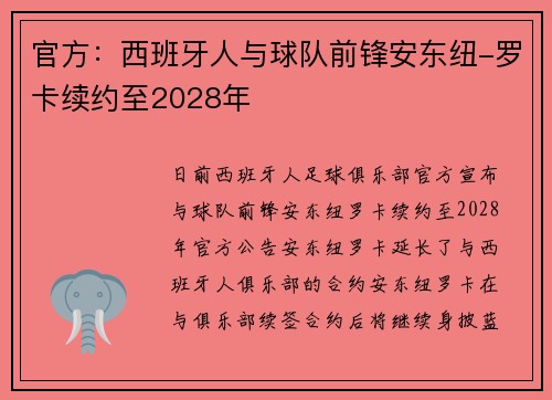 官方:西班牙人与球队前锋安东纽-罗卡续约至2028年 官方:西班牙人与球队前锋安东纽-罗卡续约至2028年