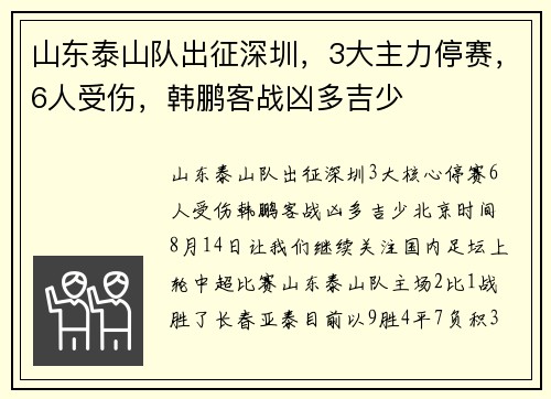 山东泰山队出征深圳,3大主力停赛,6人受伤,韩鹏客战凶多吉少 山东泰山队出征深圳,3大主力停赛,6人受伤,韩鹏客战凶多吉少