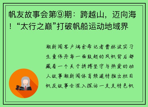 帆友故事会第⑨期：跨越山，迈向海！“太行之巅”打破帆船运动地域界限