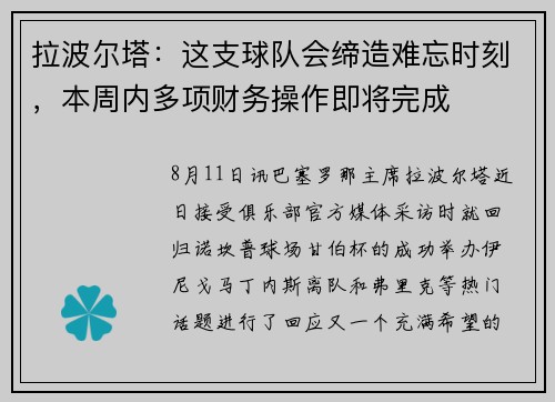 拉波尔塔:这支球队会缔造难忘时刻,本周内多项财务操作即将完成 拉波尔塔:这支球队会缔造难忘时刻,本周内多项财务操作即将完成
