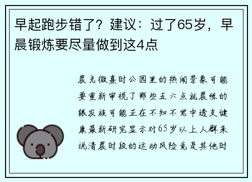 早起跑步错了?建议:过了65岁,早晨锻炼要尽量做到这4点 早起跑步错了?建议:过了65岁,早晨锻炼要尽量做到这4点