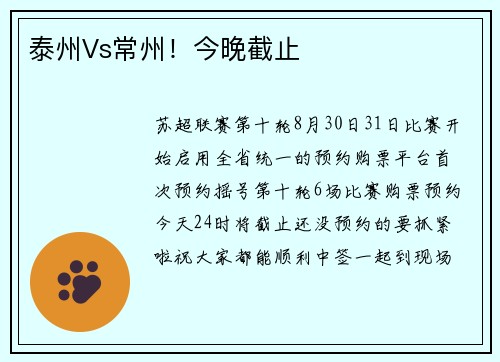泰州Vs常州！今晚截止