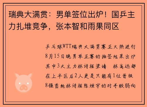 瑞典大满贯：男单签位出炉！国乒主力扎堆竞争，张本智和雨果同区