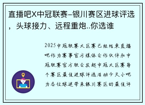 直播吧X中冠联赛-银川赛区进球评选,头球接力、远程重炮..你选谁 直播吧X中冠联赛-银川赛区进球评选,头球接力、远程重炮..你选谁