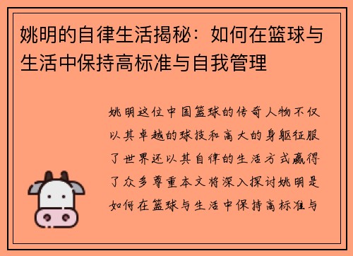 姚明的自律生活揭秘：如何在篮球与生活中保持高标准与自我管理