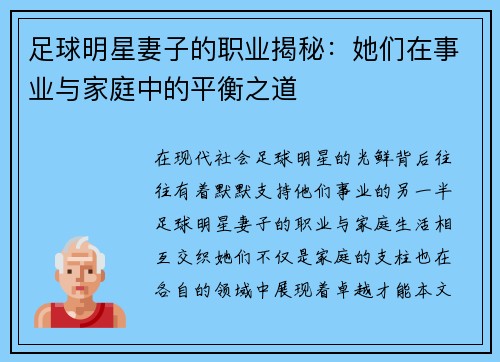 足球明星妻子的职业揭秘：她们在事业与家庭中的平衡之道