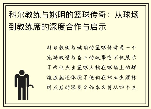 科尔教练与姚明的篮球传奇：从球场到教练席的深度合作与启示
