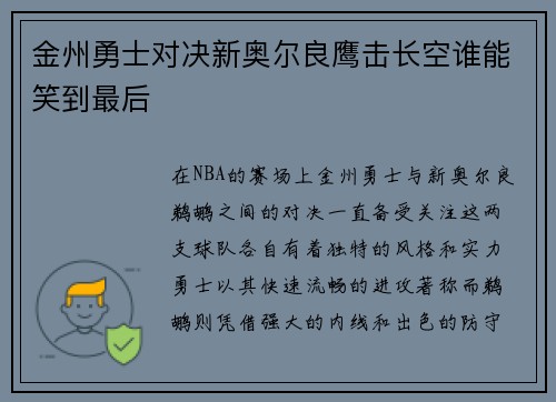 金州勇士对决新奥尔良鹰击长空谁能笑到最后